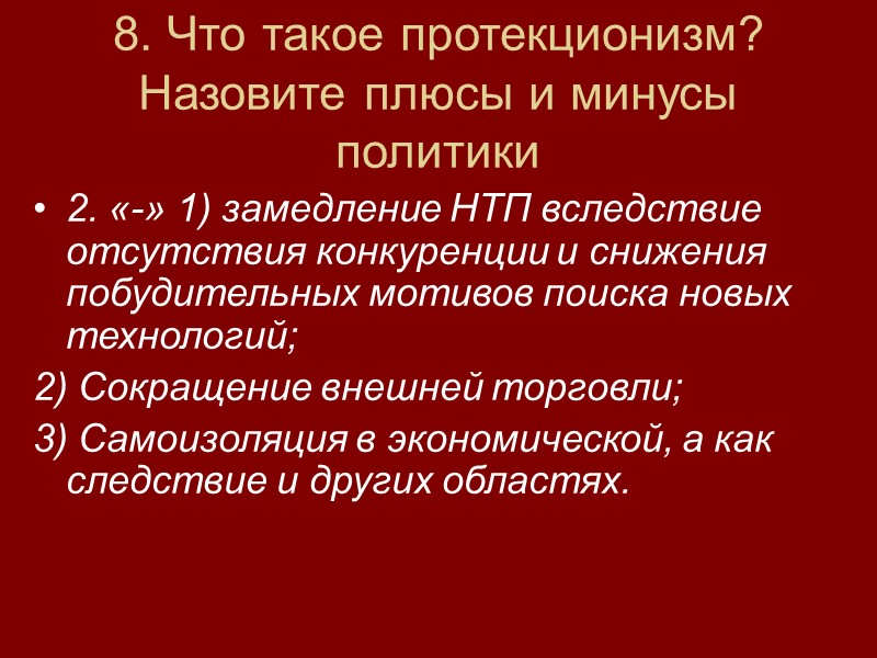 8. Что такое протекционизм? Назовите плюсы и минусы политики 2. «-» 1) замедление НТП